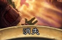 炉石传说任务贼加入黑科技 全都在六费消失