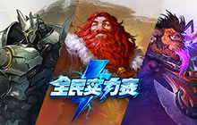 炉石传说全民实力赛分享 新版本带来新格局