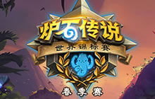 炉石传说锦标赛春季赛欧洲区分享 大神汇集