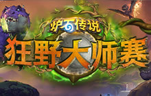 炉石传说狂野大师赛开赛在即 全新赛制公布