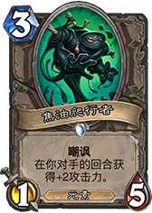 炉石竞技场 安戈洛版必选中立卡牌TOP5