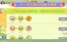 球球大作战六一欢乐颂之玩具大搜罗活动介绍