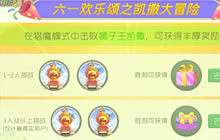 球球大作战凯撒大冒险 参与可得狮子王礼盒