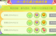球球大作战六一挑战任务 获得MVP可得神秘玩具