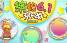 缤纷6.1欢乐颂 球球大作战六款新皮肤陪你过节