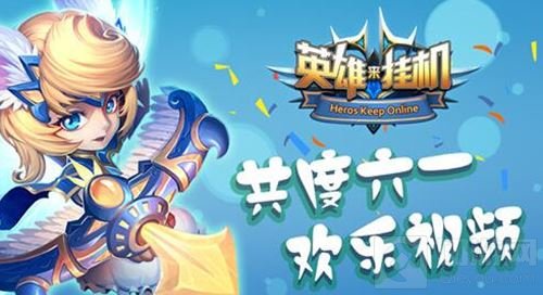 迎六一 英雄来挂机欢乐视频引无限童年回忆