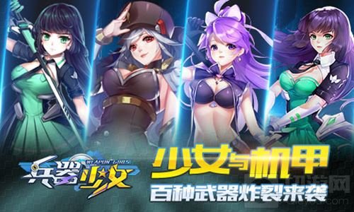 少女与机甲 《兵器少女》百种武器炸裂来袭