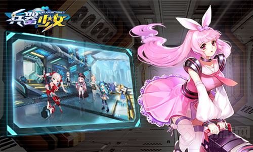 少女与机甲 《兵器少女》百种武器炸裂来袭