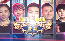 暴走家族VS体育王者 一场打破隔阂的峡谷狂欢