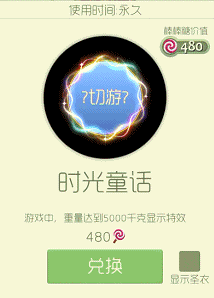 球球大作战时光童话光环购买价格及效果展示