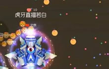 球球大作战制杖零生存新套路 1命换16命不亏