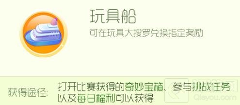 球球大作战玩具船怎么得 玩具船获取方法分享