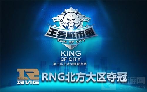 王者城市赛北方大区决赛落幕 RNG携手BAW进总决赛