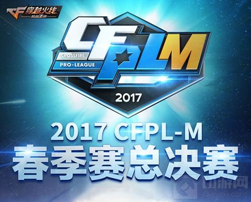 强者汇聚逐梦不息 2017CFPL-M春季赛总决赛前瞻