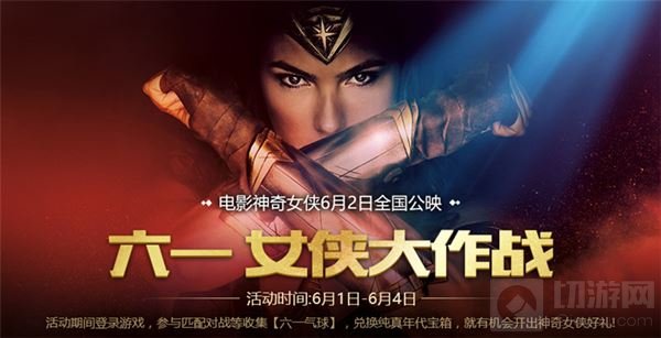 神奇女侠今日上映 王者荣耀儿童节福利送不停