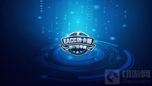 EACC2017夏季外卡赛 战吧电竞赛区线下赛名额