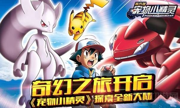 奇幻之旅开启 《宠物小精灵》探索全新大陆
