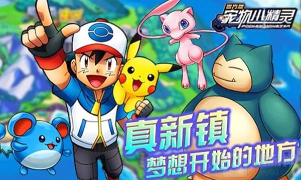 奇幻之旅开启 《宠物小精灵》探索全新大陆