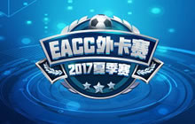 EACC2017夏季外卡赛 战吧电竞赛区线下赛名额