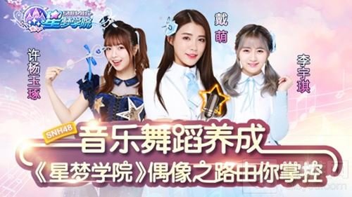 音乐舞蹈养成录 星梦学院偶像之路由你掌控