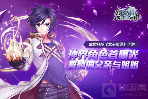 龙王传说手游神界角色首曝 舞麟的父亲与姐姐