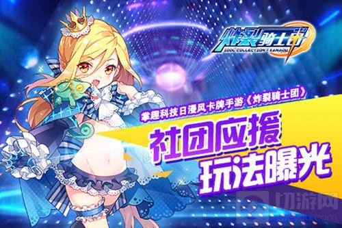 日漫风卡牌手游 炸裂骑士团社团应援玩法曝光