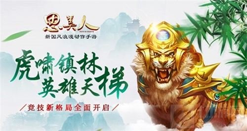 虎啸镇林英雄天梯 思美人手游开启竞技新格局