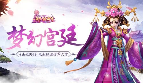 梦幻宫廷大作 《熹妃Q传》电影级3D世界大赏