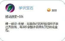 王者荣耀学识宝石是什么装备 学识宝石介绍