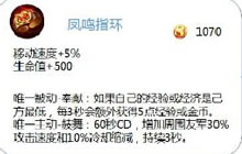 王者荣耀凤鸣戒指有什么效果 辅助新装备揭秘