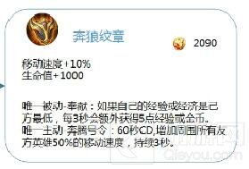 王者荣耀奔狼纹章 增加周围友军50%移动速度