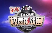 球球大作战CEST电竞狂欢趴 广州大区赛火爆打响