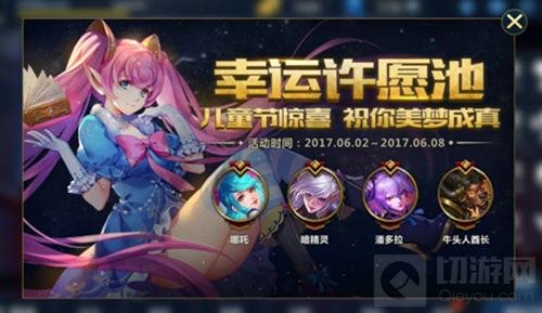 六一幸运许愿池开启 英魂之刃手游祝你梦想成真