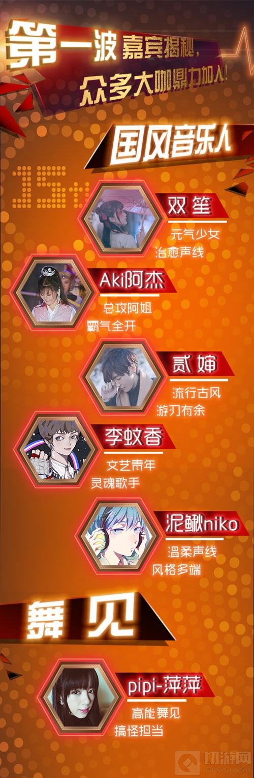 2017ChinaJoy Live国风纪嘉宾名单第一弹放出