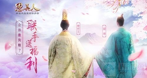 芒种福利最佳CP来袭 《思美人》手游再放大招