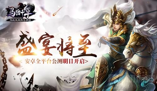 盛宴将至 马踏千军安卓全平台公测于明天开启