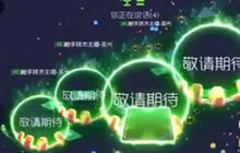 球球大作战极品光环先知实战视频 不要太好看