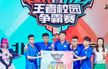 王者校园争霸赛泉城落幕 TG获得最后总决赛席位