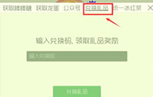 球球大作战兑换码在哪里换 兑换码兑换流程