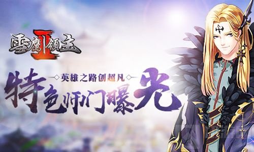 英雄之路创超凡 雪鹰领主II特色师门系统曝光