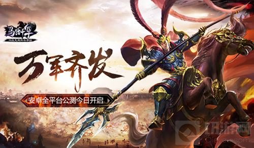 万军齐发 马踏千军安卓全平台公测今日开启