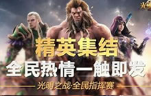 跟着指挥燥起来 光明大陆全民指挥赛赛程过半