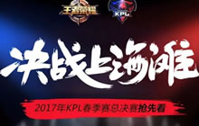决战上海滩 王者荣耀KPL春季总决赛门票预约开启