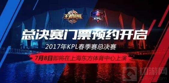 决战上海滩 王者荣耀KPL春季总决赛门票预约开启 