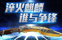 CF手游淬火麒麟谁与争锋再袭 永久武器等你拿