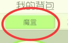 球球大作战魔盒在哪里查看 魔盒入口在哪里