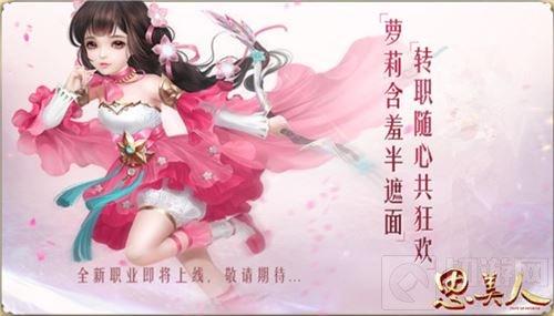 唯美国风 萝莉来袭思美人手游第四职业将登场