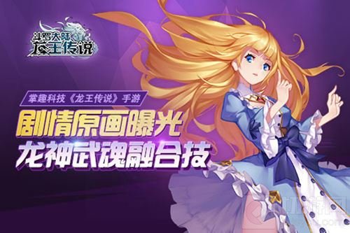 龙王传说手游剧情原画大曝光 龙神武魂融合技