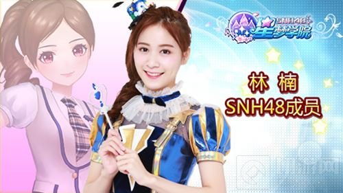 20位SNH48成员助阵 星梦学院6月9日首测开启