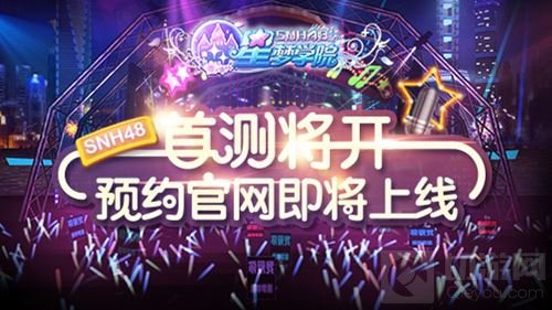 20位SNH48成员助阵 星梦学院6月9日首测开启